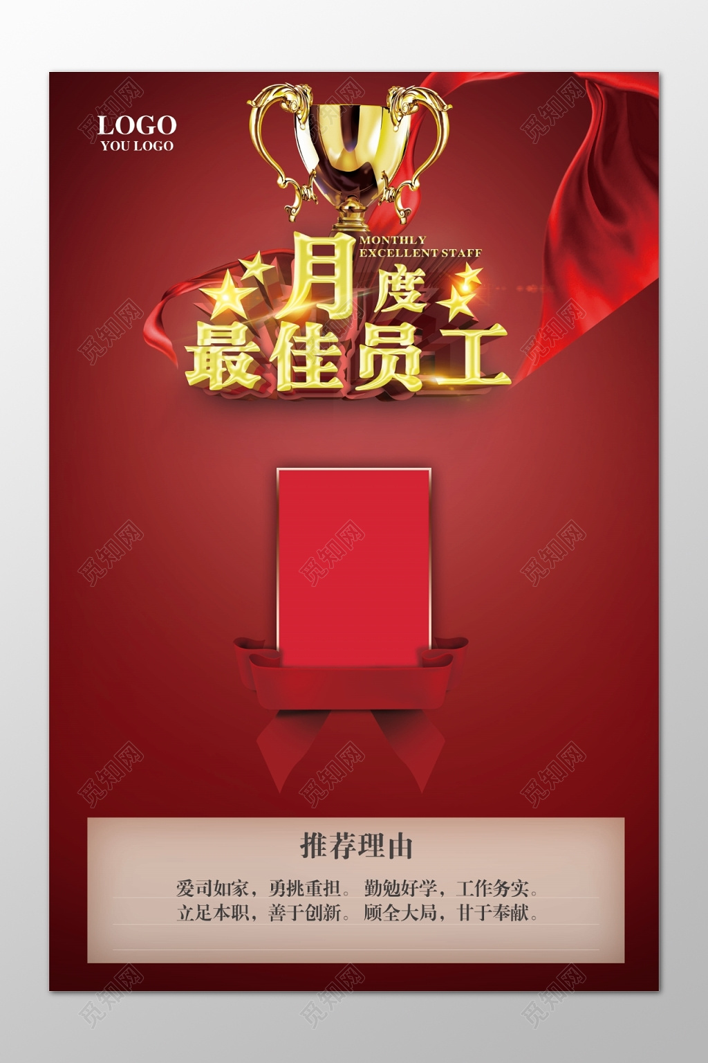 创意红色背景月度最佳员工风采展板模板