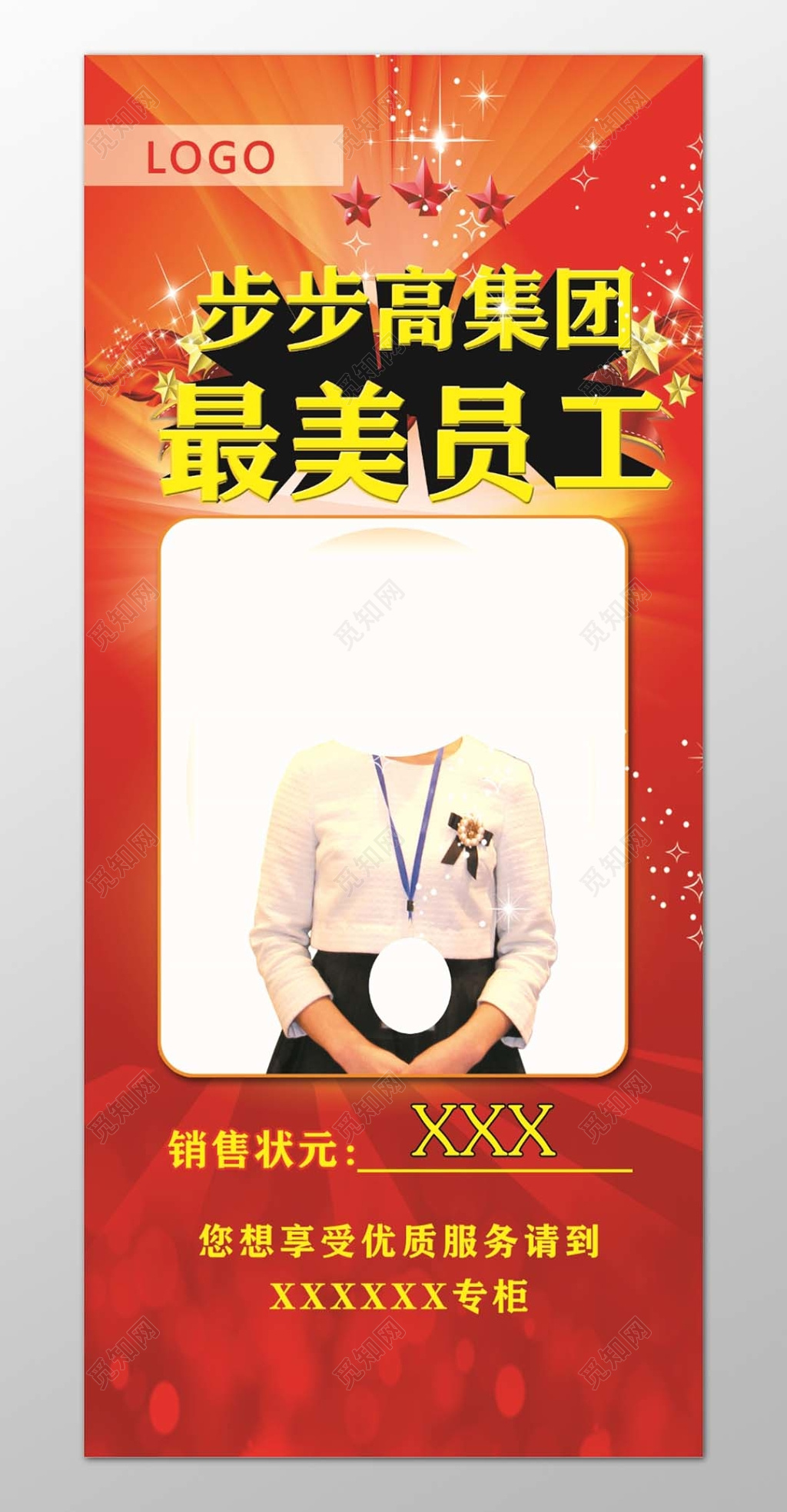 红色星光背景步步高最美员工风采展板