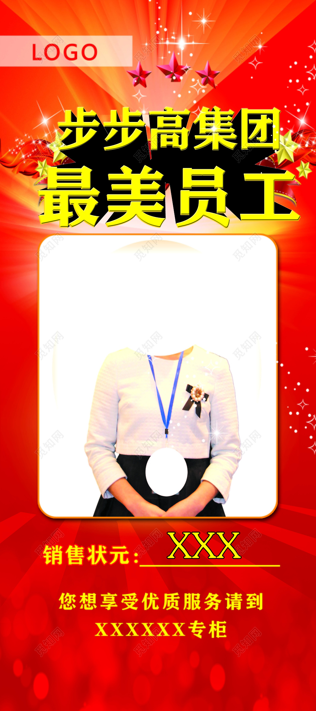 红色星光背景步步高最美员工风采展板