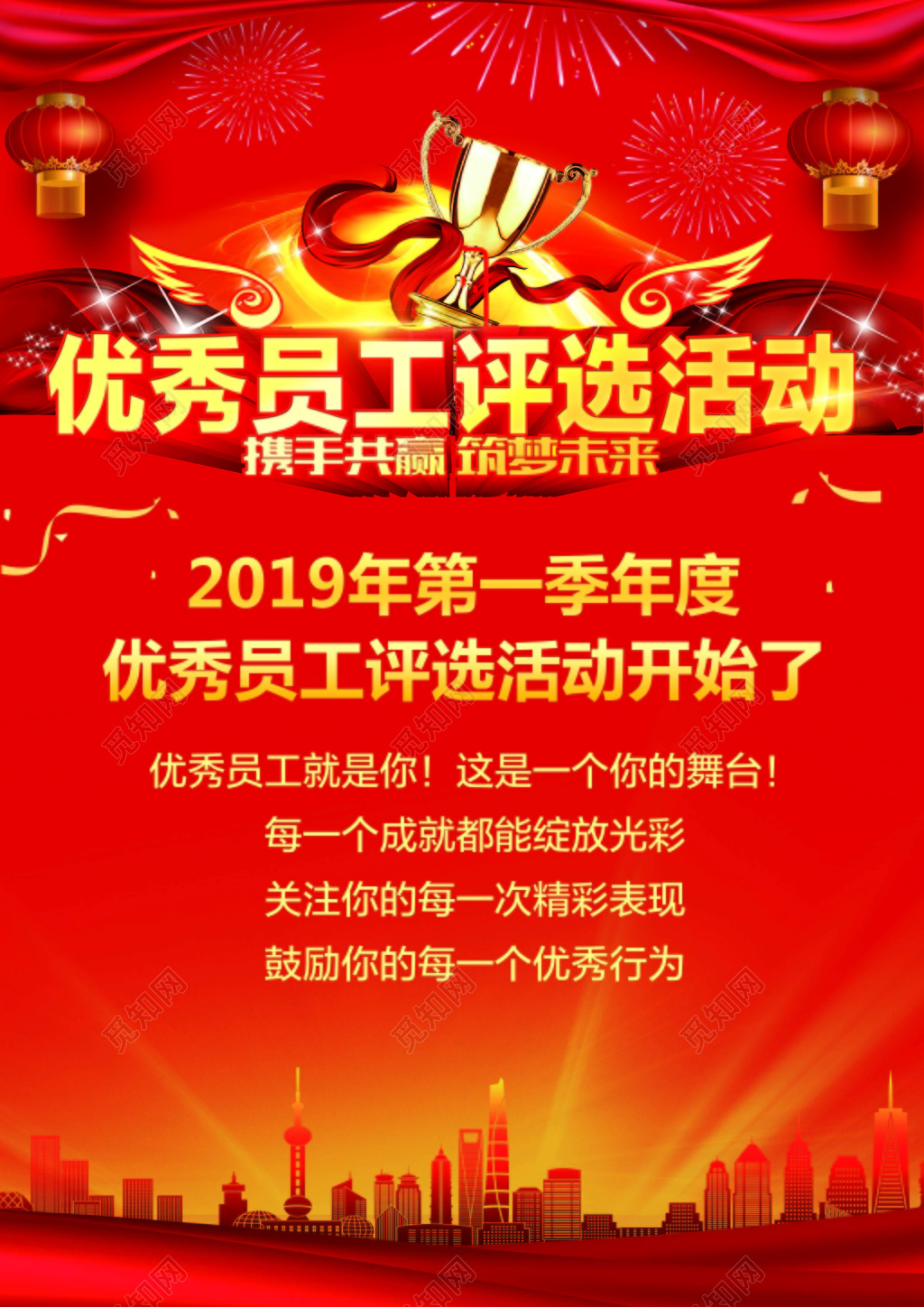 红色喜庆城市背景优秀员工评选活动展板