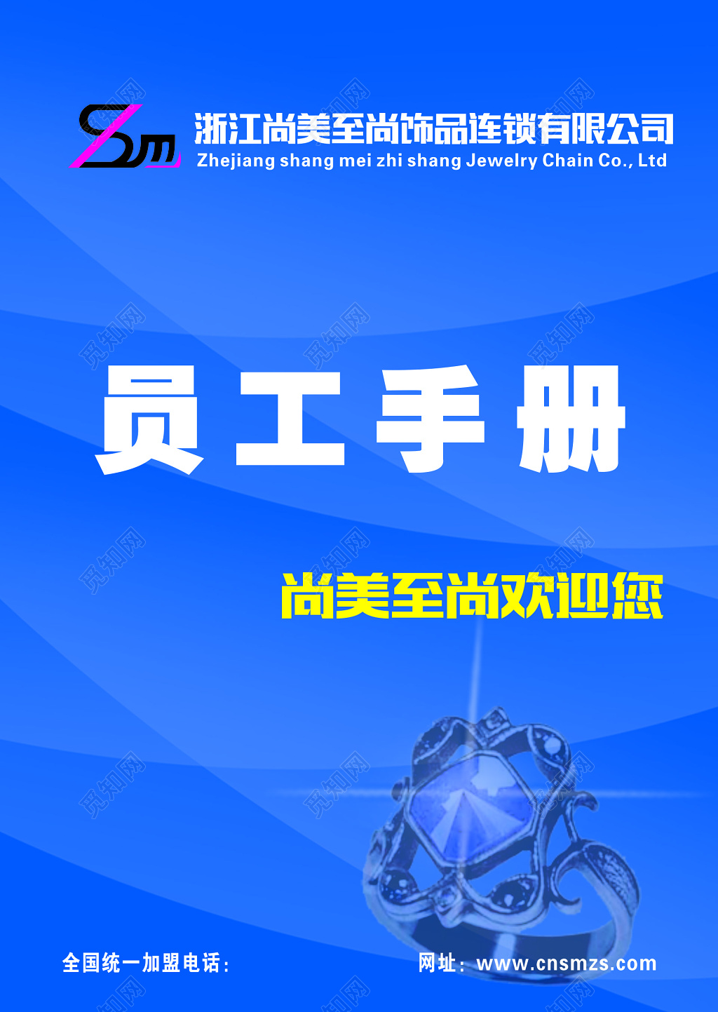 饰品公司员工手册