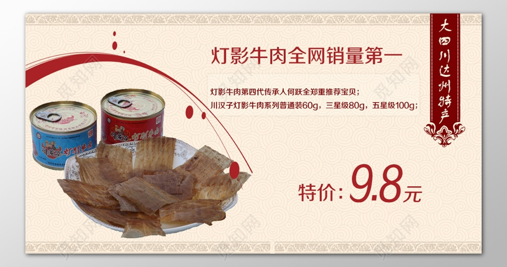 牛肉干零食灯影牛肉全网销量第一特产健康海报模板