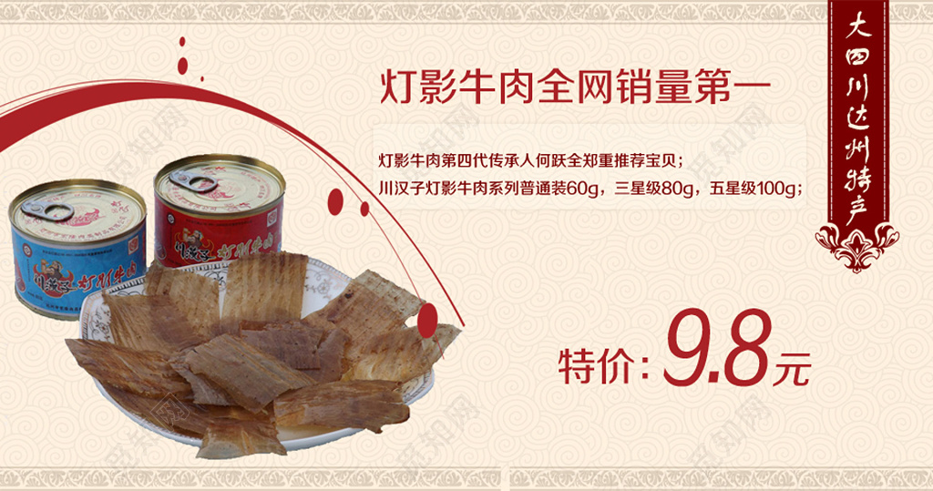 牛肉干零食灯影牛肉全网销量第一特产健康海报模板