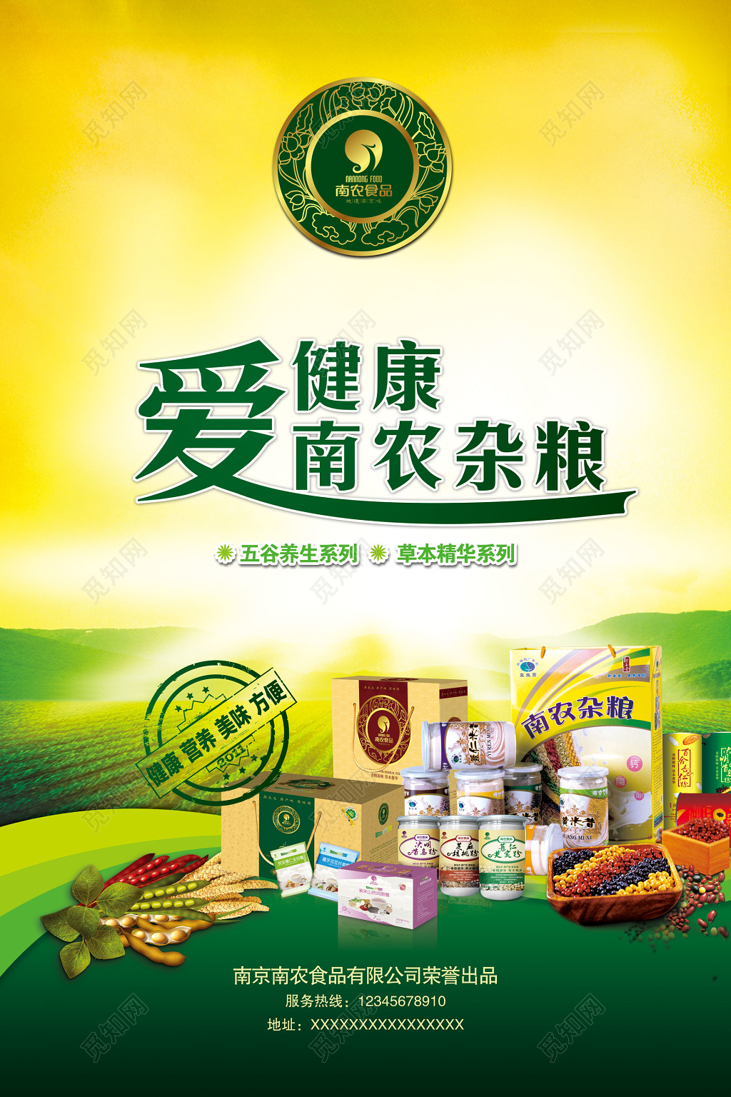  农产品五谷养生草本精华健康杂粮营养美味海报模板