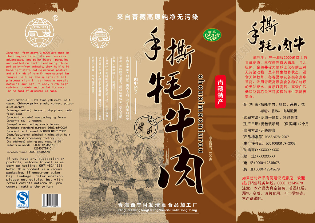牛肉干零食手撕耗牛肉青藏特产营养健康美味包装贴纸