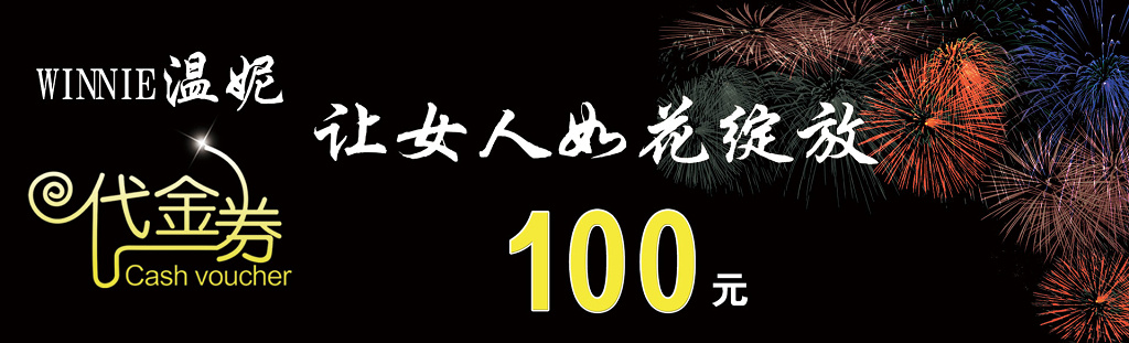 女装代金券服装店时尚潮流名品烟花优惠券现金券卡券