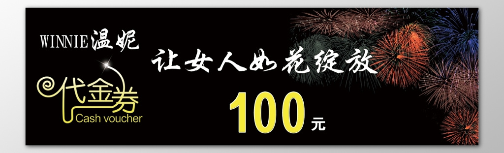 女装代金券服装店时尚潮流名品烟花优惠券现金券卡券