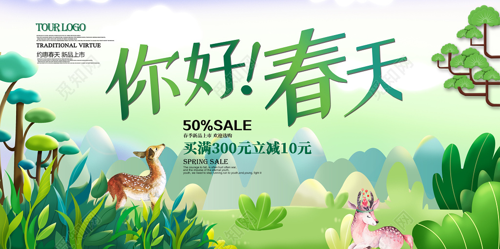 2019简约清新你好春天春意盎然春季促销折扣展板