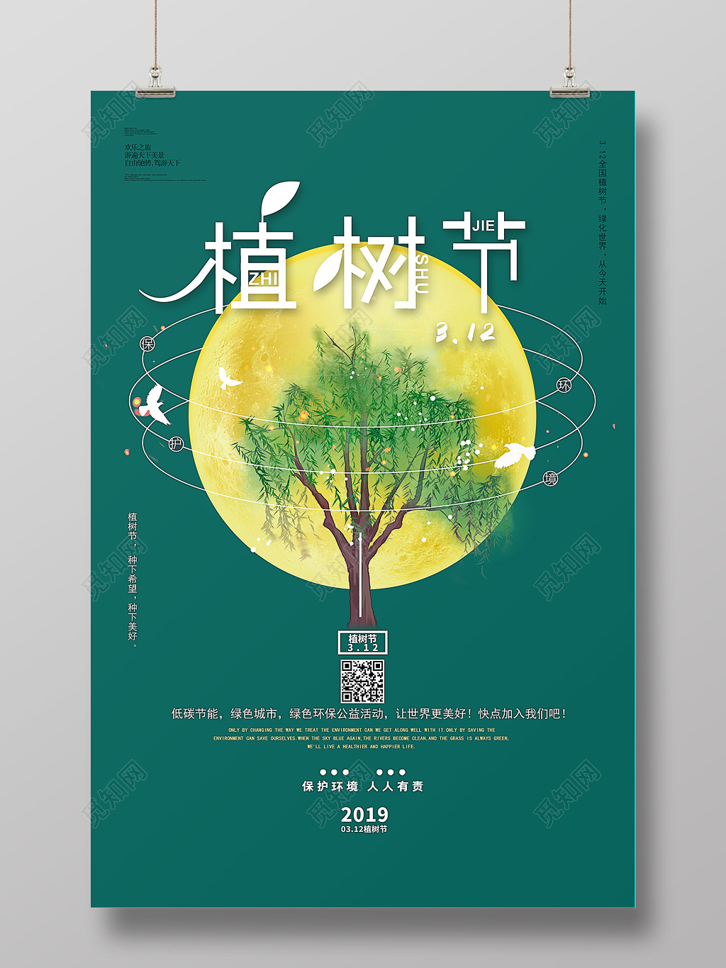 简约绿色312植树节海报