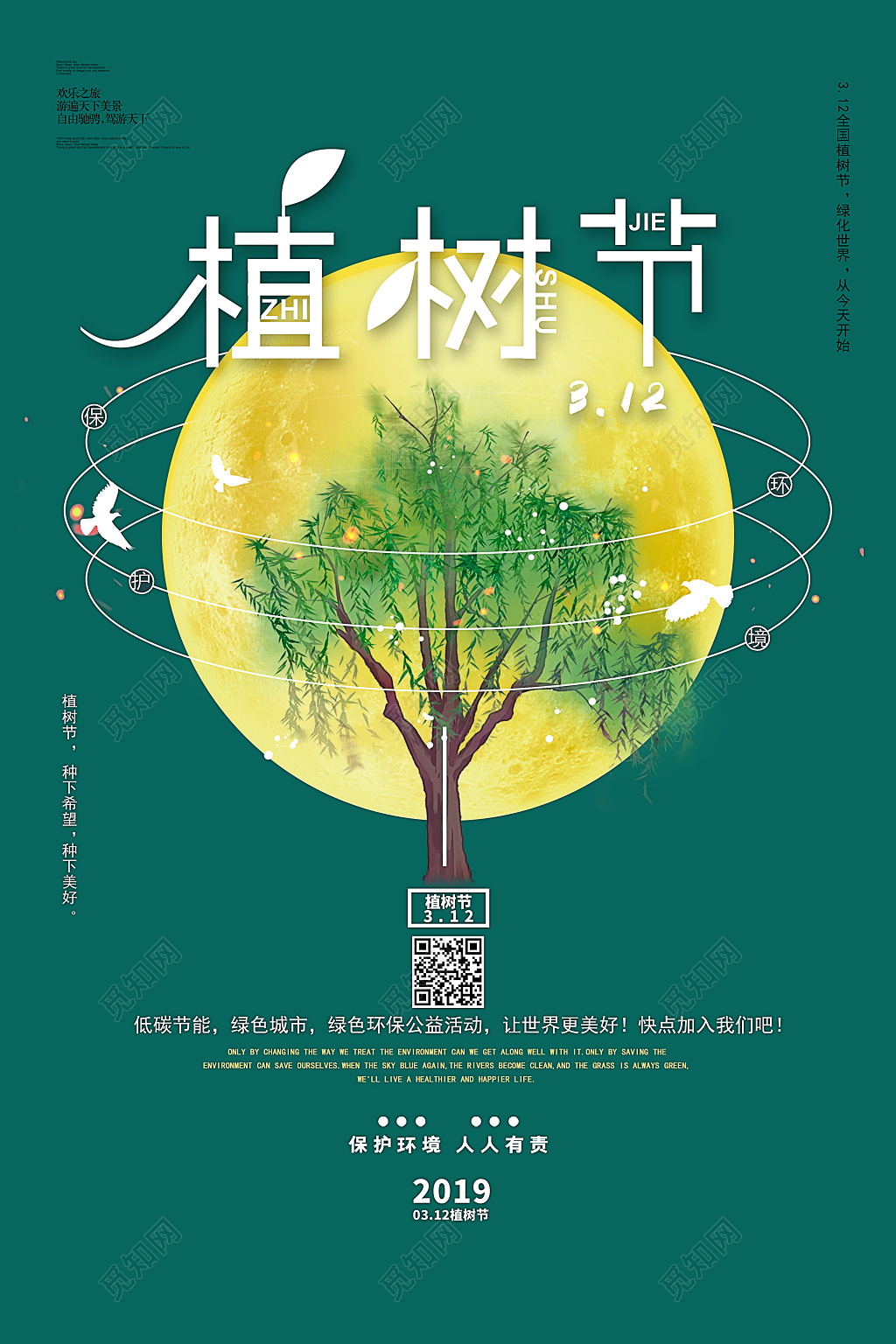简约绿色312植树节海报
