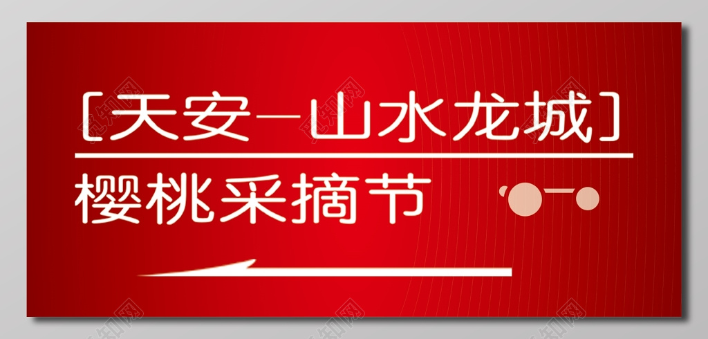 樱桃采摘节喜庆红展板设计