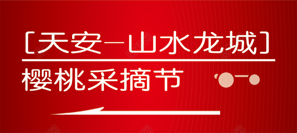 樱桃采摘节喜庆红展板设计