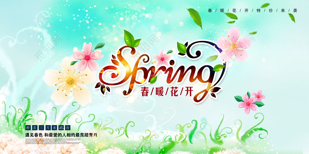 春天小清新春暖花开春夏促销展板