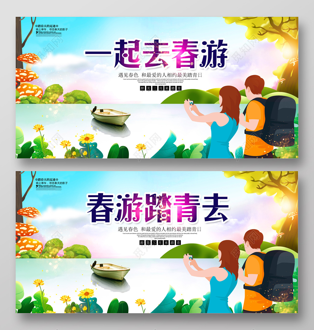 春天一起去旅游踏青春游海报设计