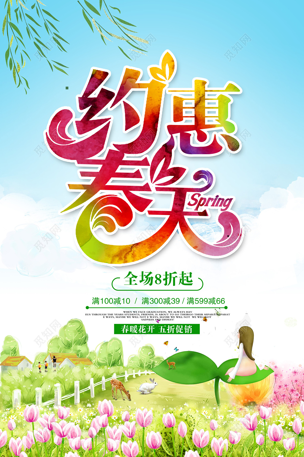 约惠春天春季促销海报