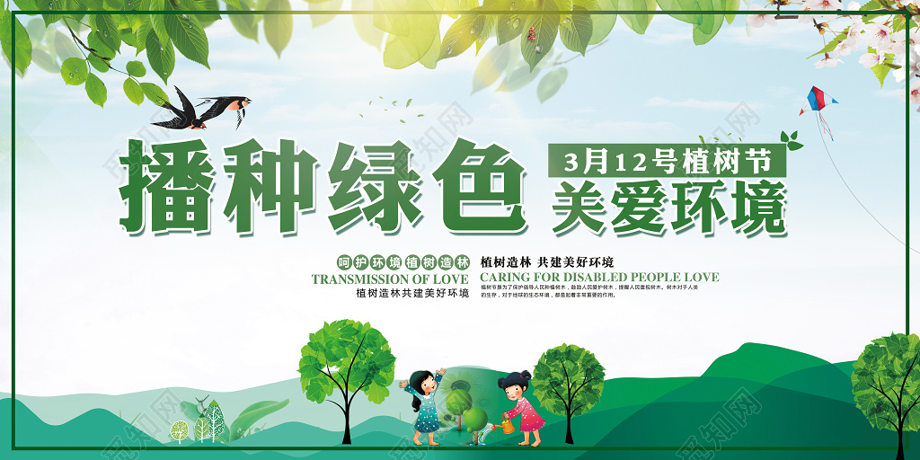 绿色环保312植树节播种绿色关爱环境宣传展板