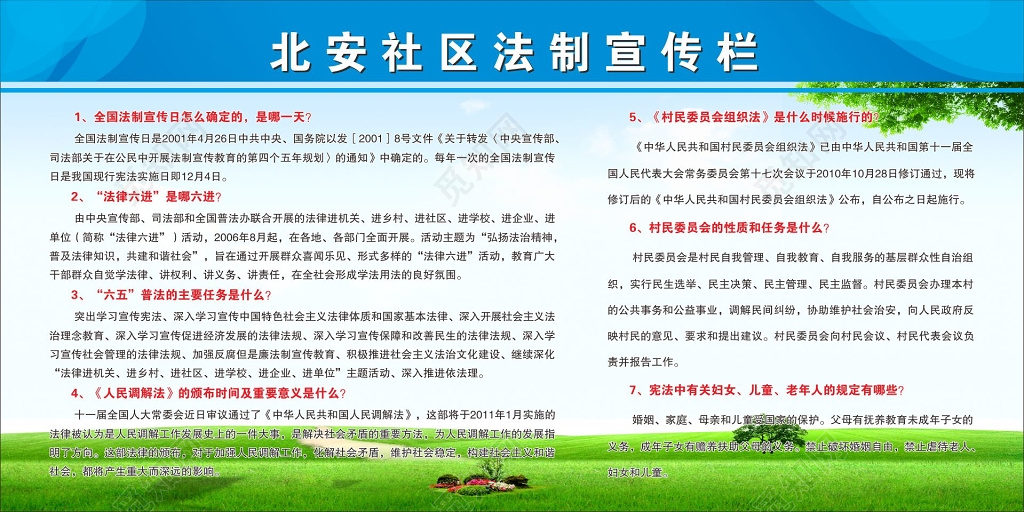 法制宣传栏全国法制宣传日