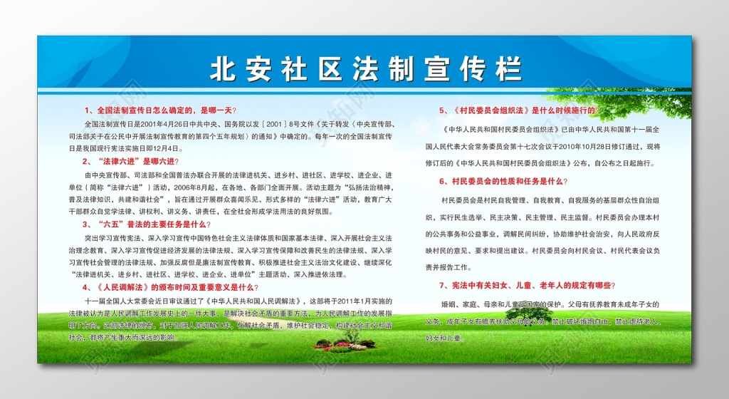 法制宣传栏全国法制宣传日
