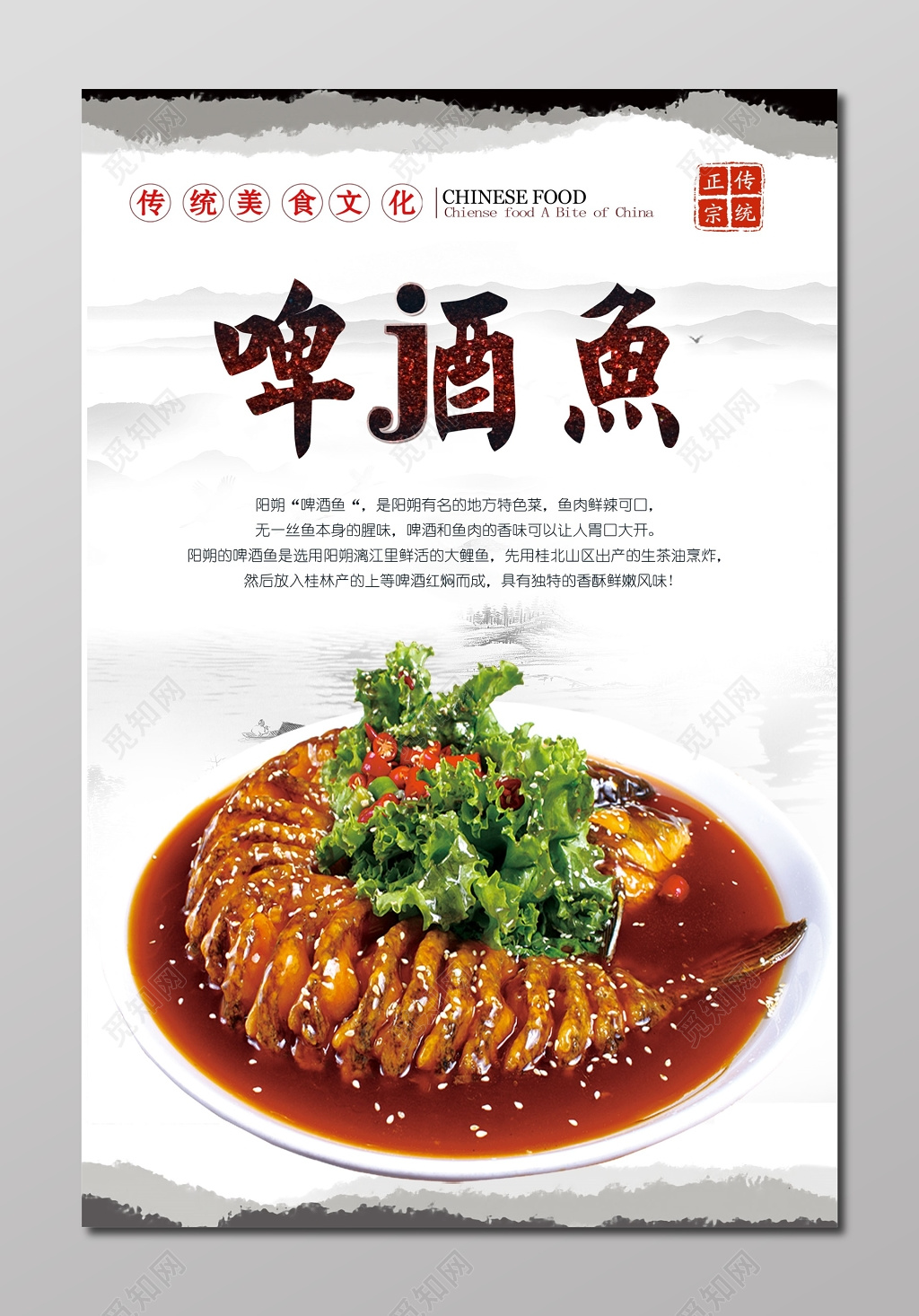 传统美食文化啤酒鱼生鲜海报