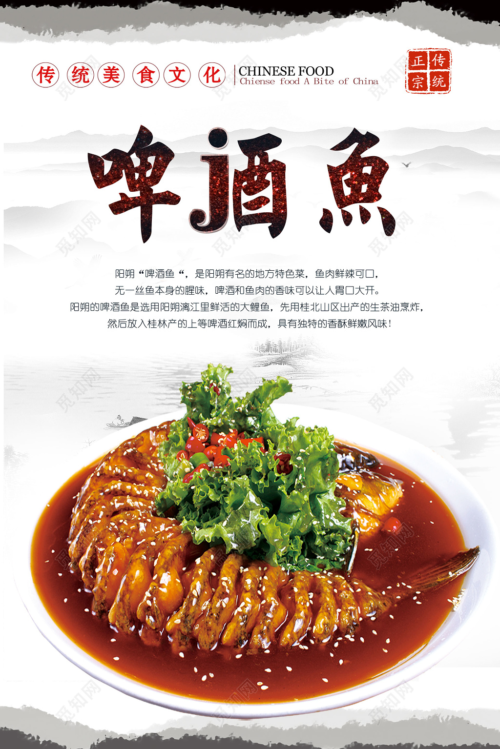 传统美食文化啤酒鱼生鲜海报