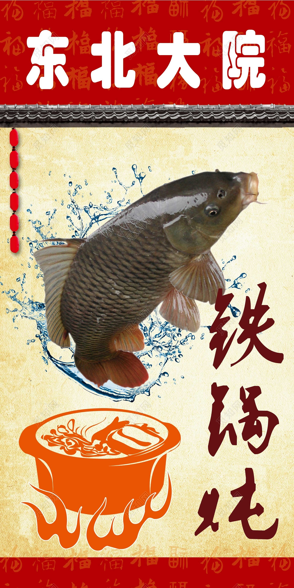 东北大院铁锅炖鱼生鲜海报