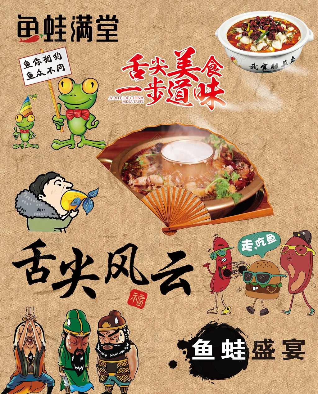 舌尖美食一步道味鱼蛙满堂生鲜卡通个性海报