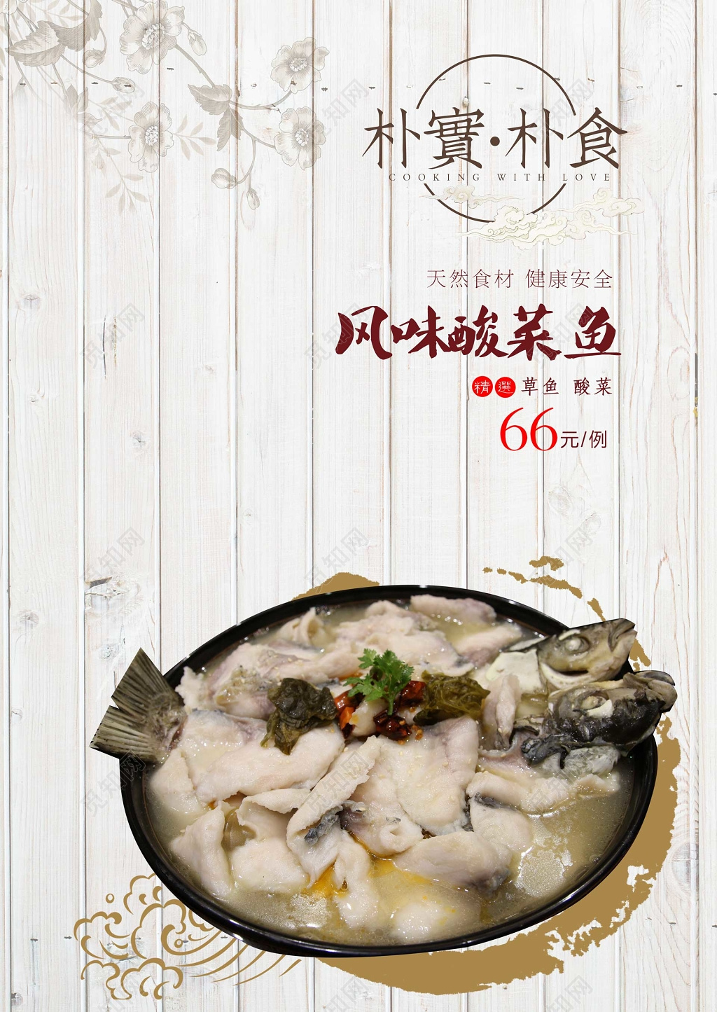 风味酸菜鱼生鲜朴实天然食材简约海报