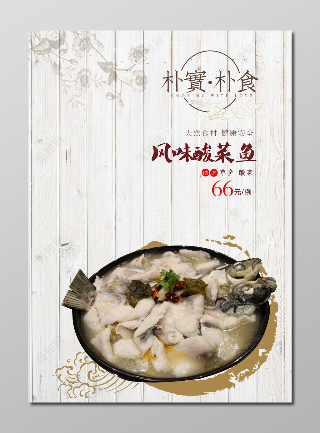 风味酸菜鱼生鲜朴实天然食材简约海报