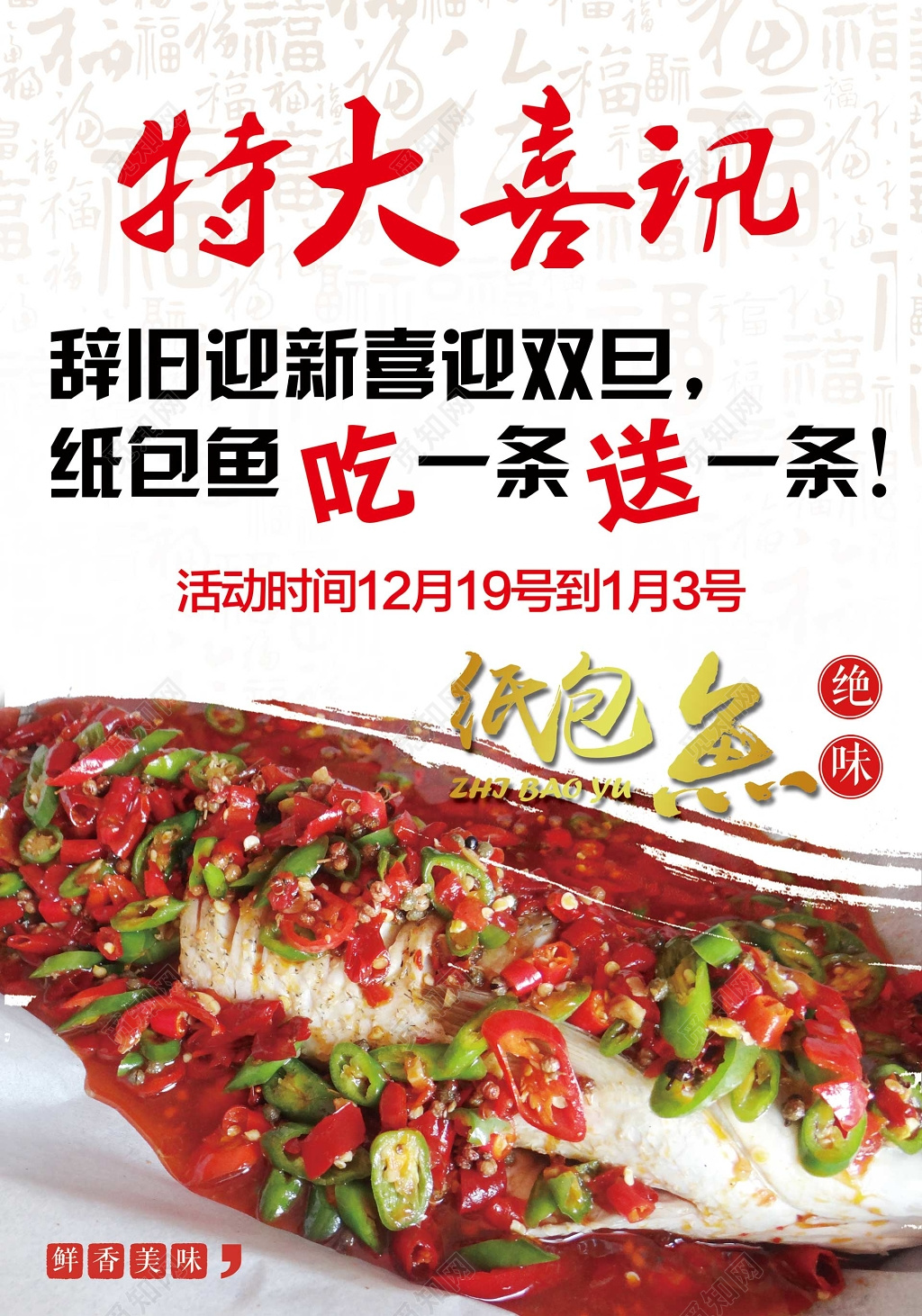 喜迎双旦物大喜讯纸包鱼生鲜海报