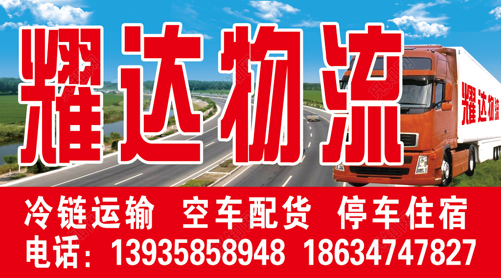 红色醒目物流冷链运输空车配货停车住宿宣传卡券 