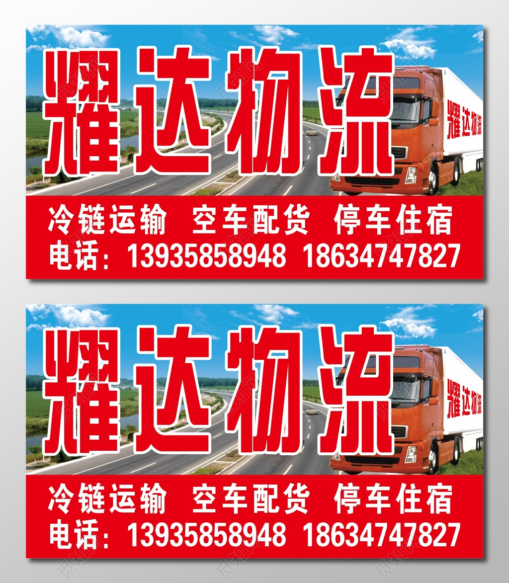 红色醒目物流冷链运输空车配货停车住宿宣传卡券 