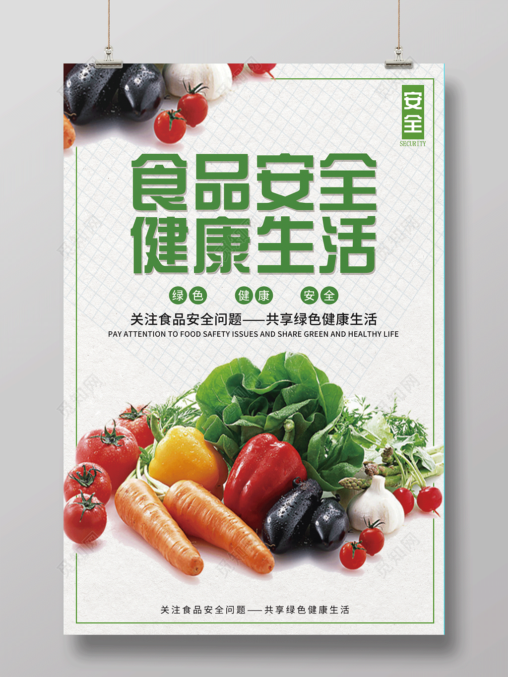关注食品安全健康生活海报