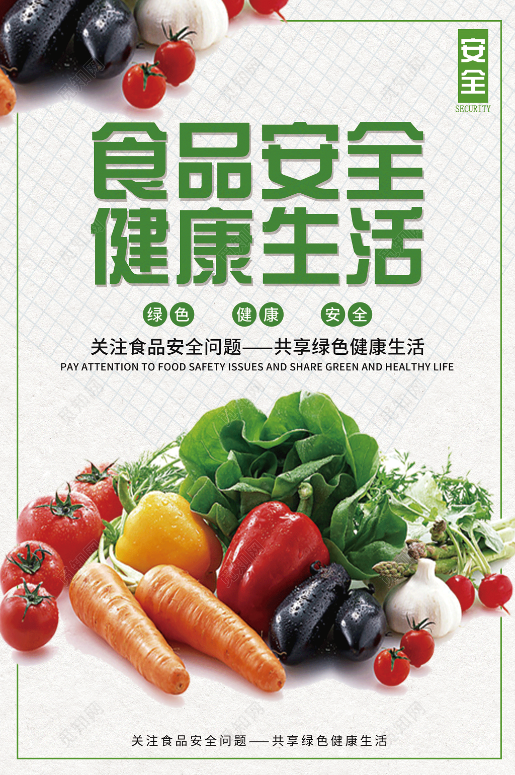 关注食品安全健康生活海报