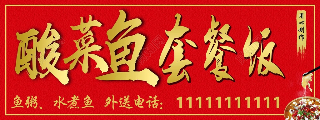 鱼粥酸菜鱼套餐生鲜饭展板