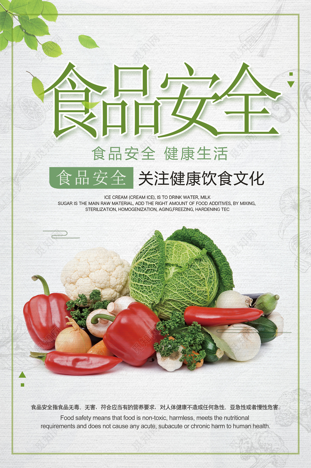 白色简约食品安全宣传海报