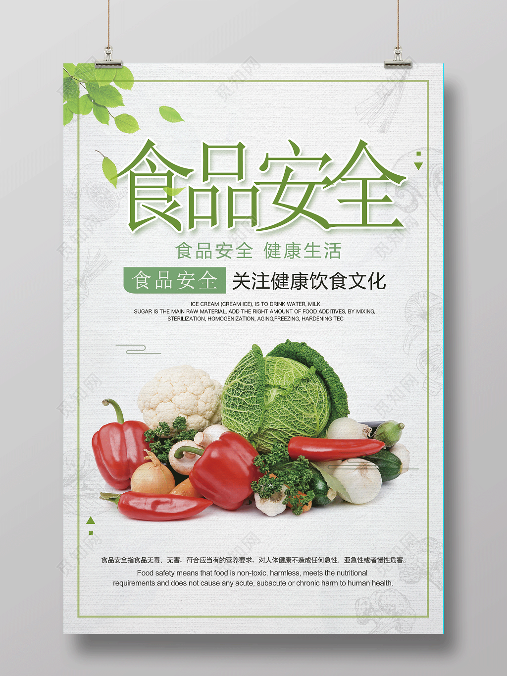 白色简约食品安全宣传海报