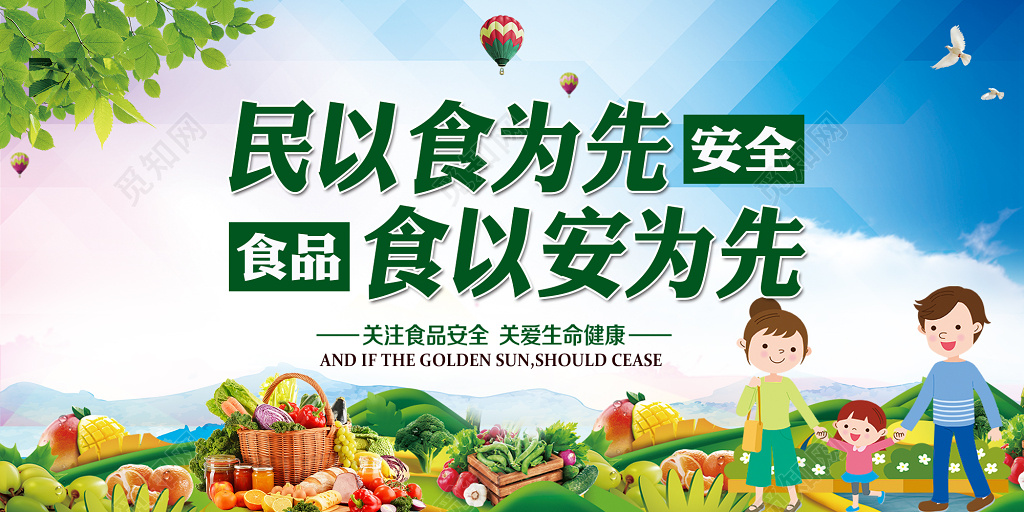 民以食为先食以安为先食品安全宣传海报