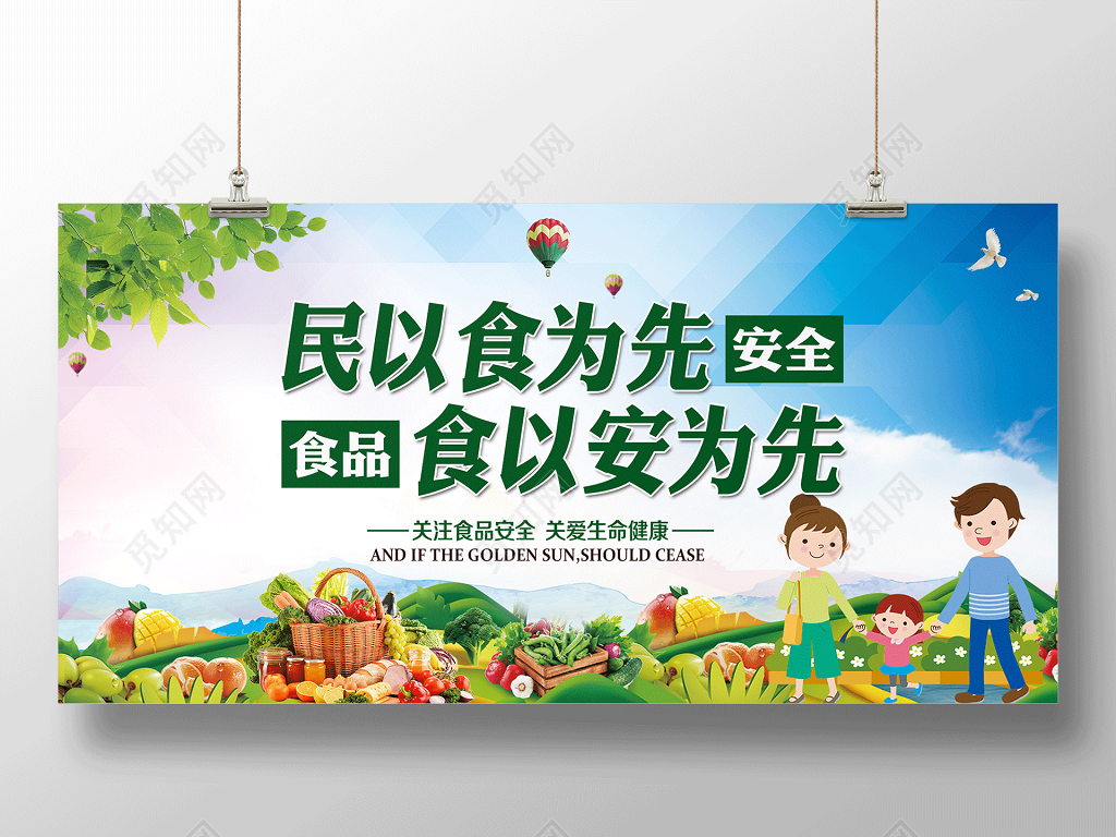 民以食为先食以安为先食品安全宣传海报