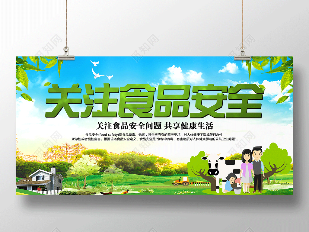 关注食品安全问题宣传海报