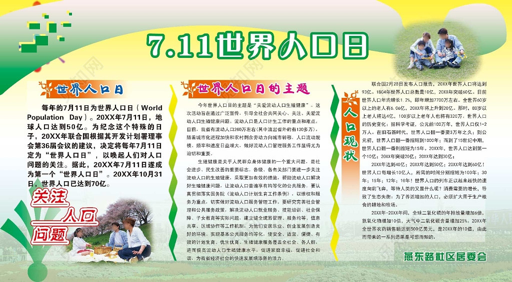 社区关注人口世界人口日展板
