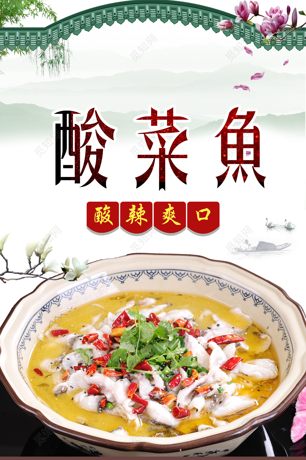 酸辣爽口酸菜鱼生鲜海报