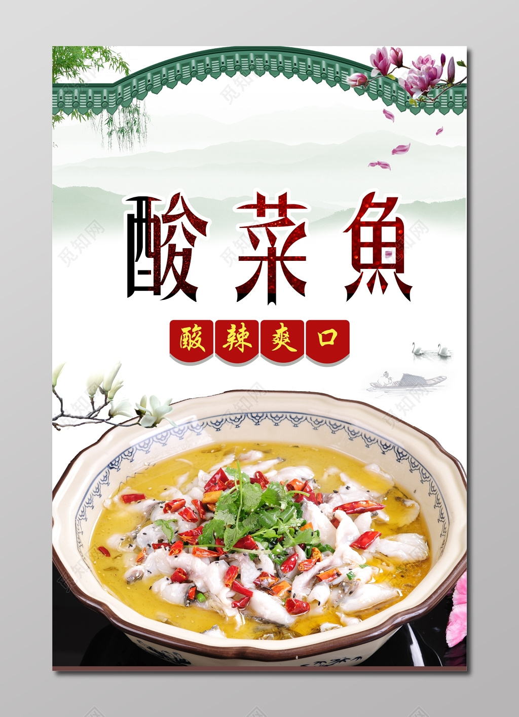 酸辣爽口酸菜鱼生鲜海报