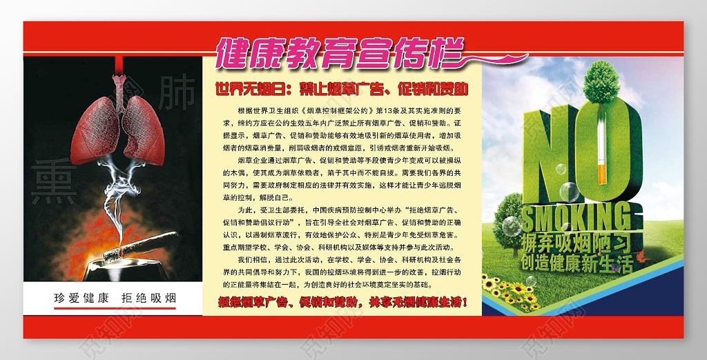 健康教育世界无烟日宣传栏