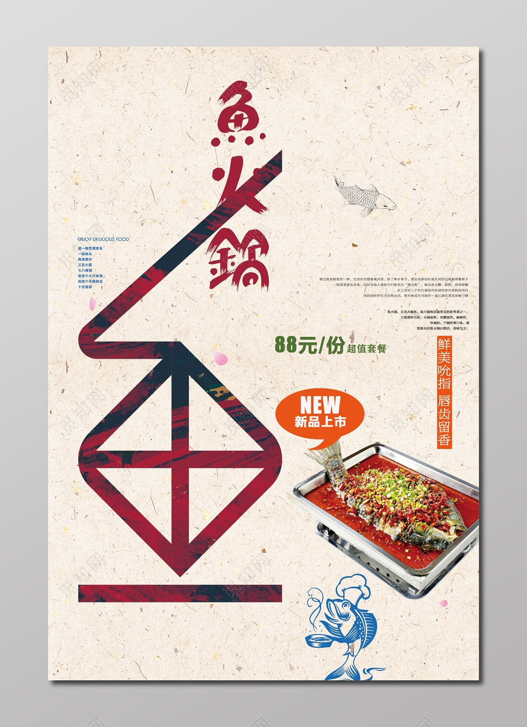 新品上市鱼火锅生鲜创意海报