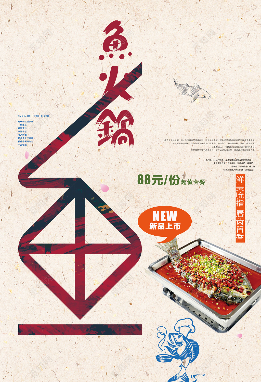 新品上市鱼火锅生鲜创意海报