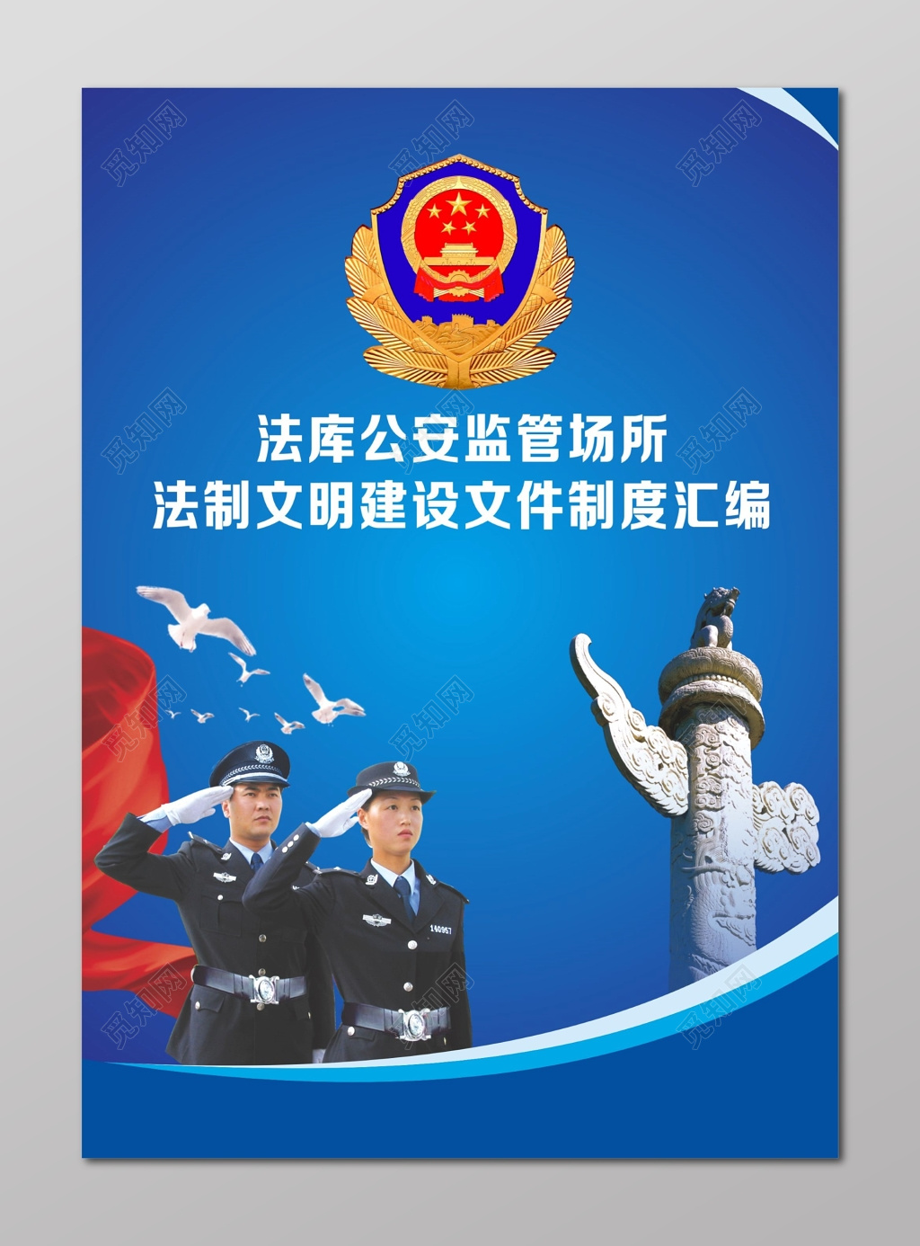 法制宣传栏公安封面