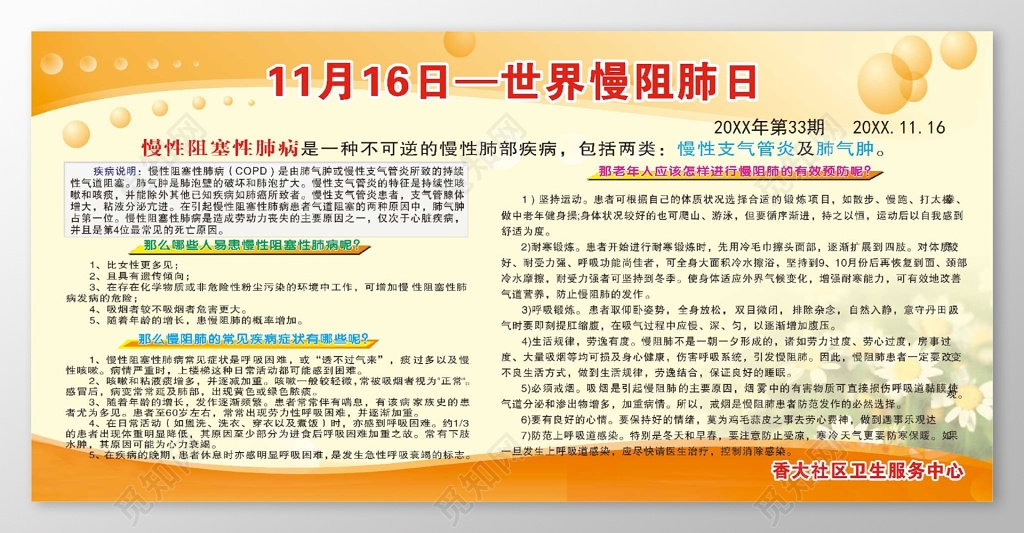 暖色宣传世界慢阻肺日宣传栏