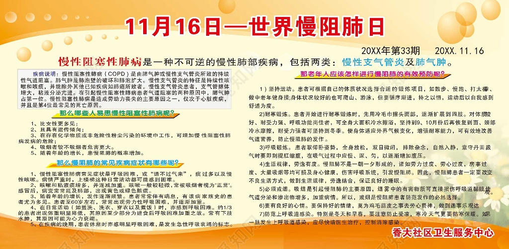 暖色宣传世界慢阻肺日宣传栏
