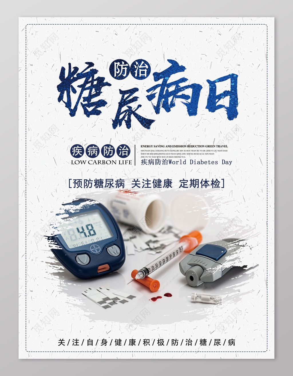 浅色简约防治世界糖尿病日海报