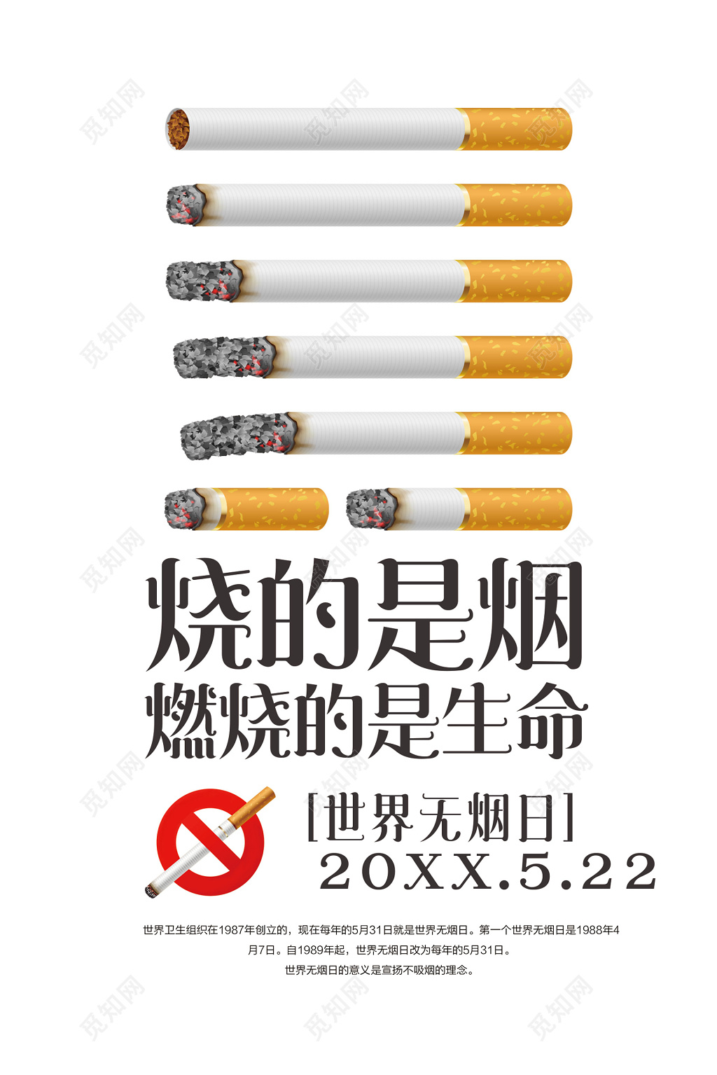 浅色简洁禁止吸烟世界无烟日海报